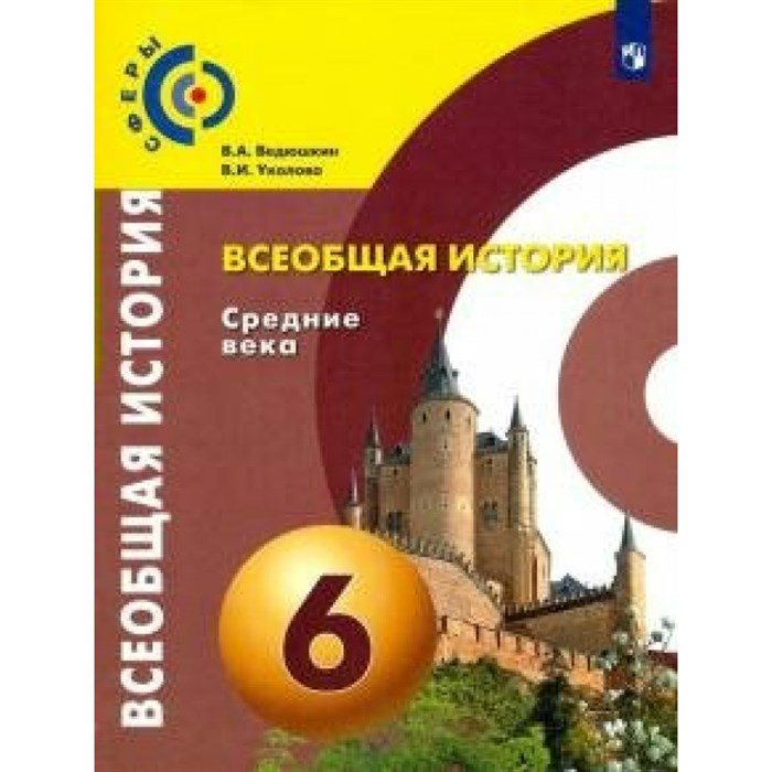 Всеобщая история. Средние века. 6 класс. Учебник. 2020. Ведюшкин В.А. Просвещение XKN1594597 - фото 532797