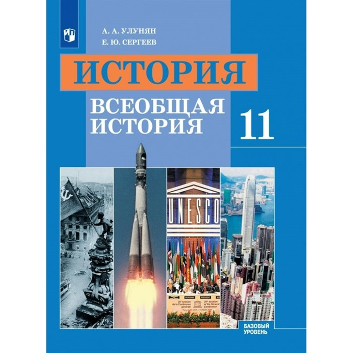 История. Всеобщая история. 11 класс. Учебник. Базовый уровень. 2020. Улунян А.А. Просвещение XKN1622434 - фото 532800