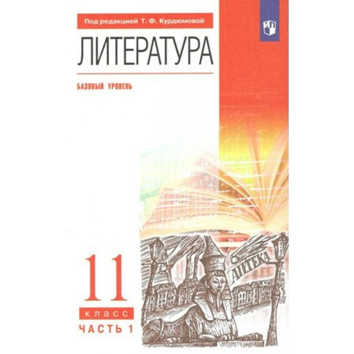 Литература. 11 класс. Учебник. Базовый уровень. Часть 1. 2022. Курдюмова Т.Ф. Просвещение XKN1780629 - фото 532805