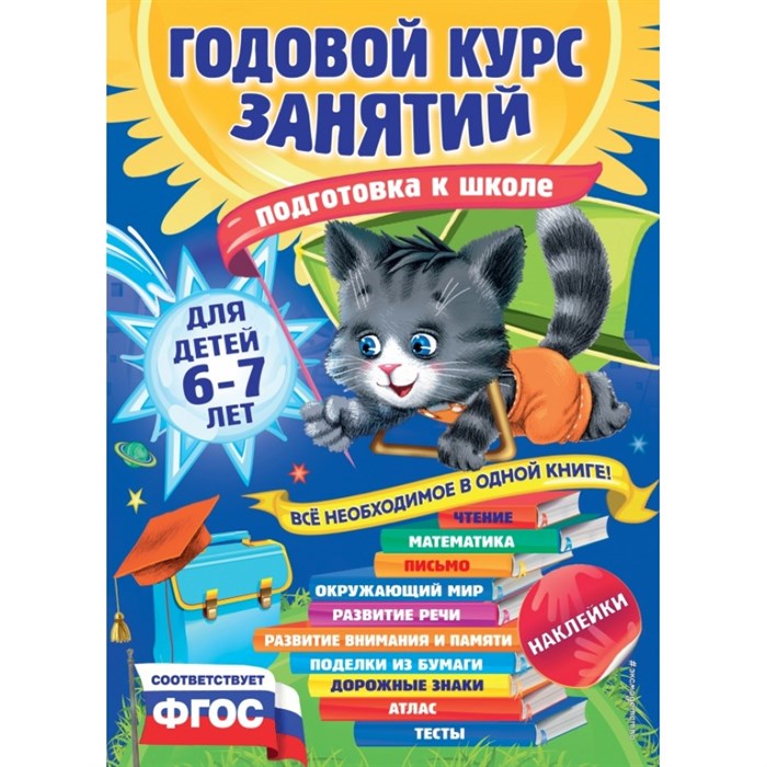 Годовой курс занятий для детей 6 - 7 лет. Подготовка к школе с наклейками. Корвин-Кучинская Е.В. - фото 532828