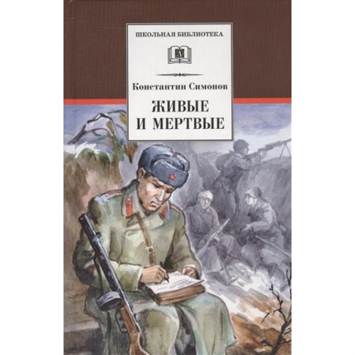 Живые и мертвые. Книга 1. Симонов К.М. XKN1158009 - фото 532866