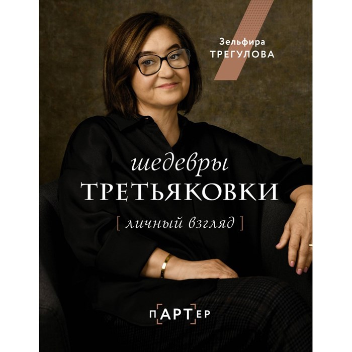 Шедевры Третьяковки. Личный взгляд. Трегубова З.И. XKN1839085 - фото 532888