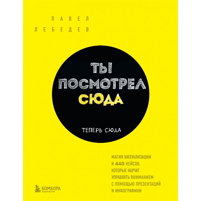 Ты посмотрел сюда. Теперь сюда. Магия визуализации и 440 кейсов, которые научат управлять вниманием. Лебедев П.М. XKN1748674 - фото 532910