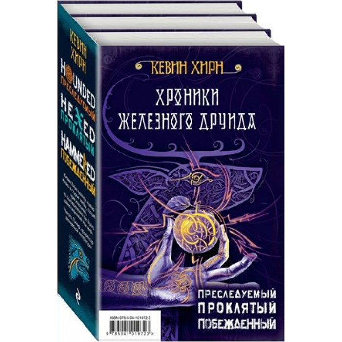 Хроники Железного Друида/комплект из 3-х книг. К.Хирн XKN1646564 - фото 532920