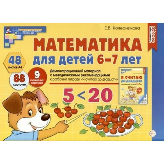 Демонстрационный материал. Математика для детей 6 - 7 лет + методическое пособие. Колесникова Е.В. XKN1876852 - фото 532954