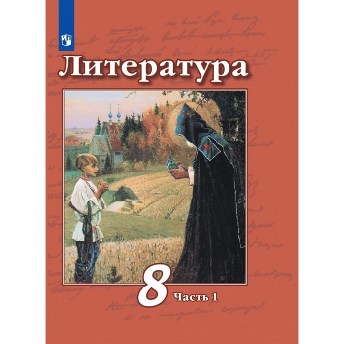 Литература. 8 класс. Учебник. Часть 1. 2021. Чертов В.Ф. Просвещение XKN1720010 - фото 532964