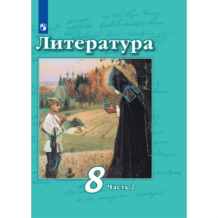 Литература. 8 класс. Учебник. Часть 2. 2021. Чертов В.Ф. Просвещение XKN1720012 - фото 532965