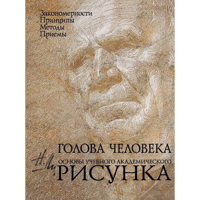 Голова человека.Основы учебного академического рисунка. М.Ли XKN630008 - фото 532989