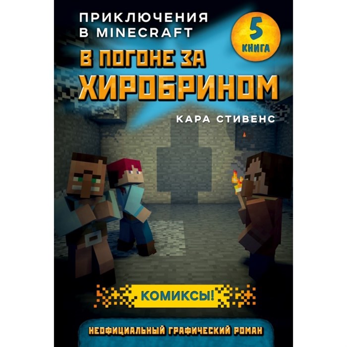 В погоне за Хиробрином. Книга 5. К.Стивенс XKN1578550 - фото 532990