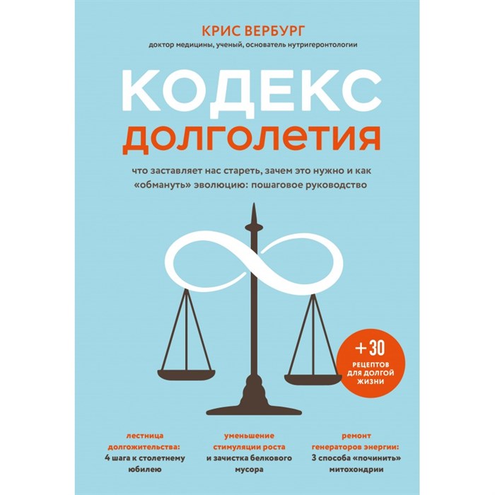 Кодекс долголетия. Что заставляет нас стареть, зачем это нужно и как "обмануть" эволюцию. К.Вербург XKN1752911 - фото 532997