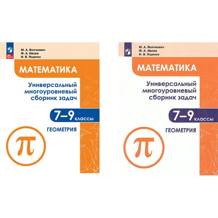 Математика. 7 - 9 классы. Универсальный многоуровневый сборник задач. Геометрия. Часть 2. Сборник Задач/заданий. Волчкевич М.А. Просвещение XKN1782267 - фото 532998