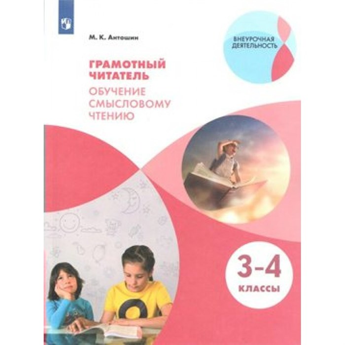 Грамотный читатель. 3 - 4 классы. Учебное пособие. Обучение смысловому чтению. Практикум. Антошин М.К. Просвещение XKN1541984 - фото 533017