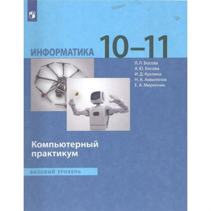 Информатика. 10 - 11 классы. Компьютерный практикум. Базовый уровень. Практикум. Босова Л.Л Просвещение XKN1789766 - фото 533023