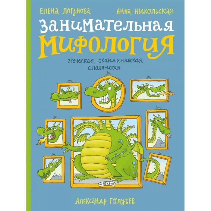 Занимательная мифология. Греческая, скандинавская, славянская. А.Никольская XKN1779771 - фото 533030