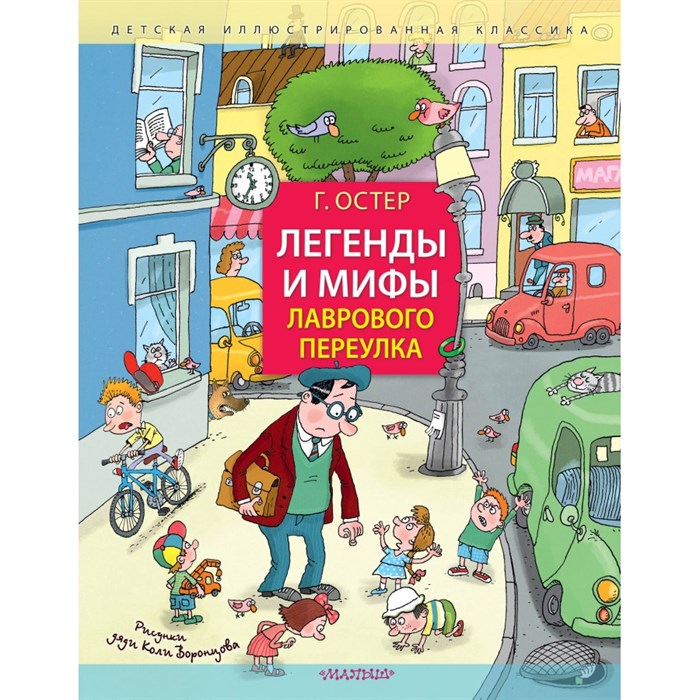 Легенды и мифы Лаврового переулка. Рисунки дяди Коли Воронцова. Остер Г.Б. XKN1841484 - фото 533075