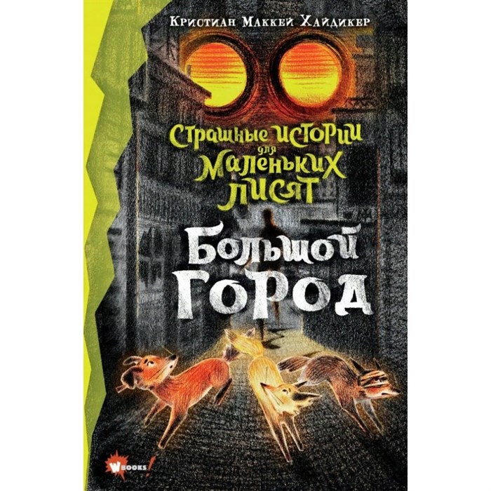 Страшные истории для маленьких лисят. Большой город. К.М. Хайдикер XKN1759916 - фото 533078