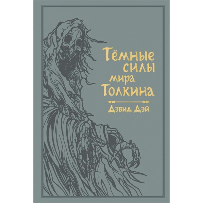 Темные силы мира Толкина. Д.Дэй XKN1598316 - фото 533098