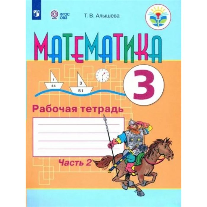 Математика. 3 класс. Рабочая тетрадь. Коррекционная школа. Часть 2. 2023. Алышева Т.В. Просвещение XKN1789946 - фото 533138