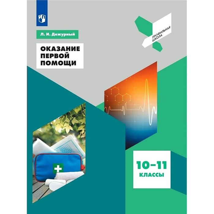 Оказание первой помощи. 10 - 11 классы. Учебное пособие. Дежурный Л.И. Просвещение XKN1537325 - фото 533140