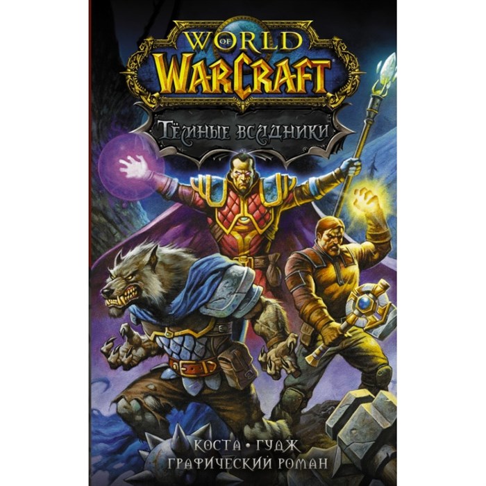 World of Warcraft. Темные всадники. М. Коста XKN1678552 - фото 533164