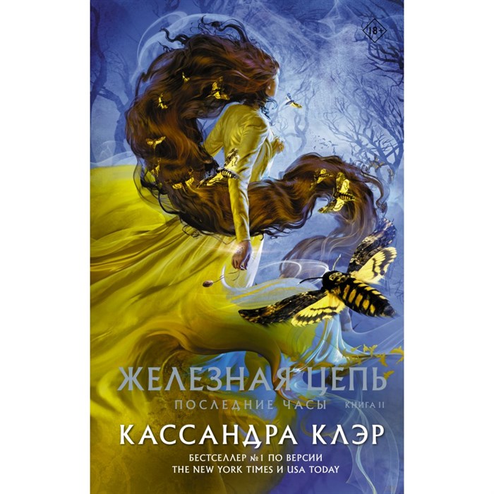 Последние часы. Книга II. Железная цепь. К.Клэр XKN1723092 - фото 533175