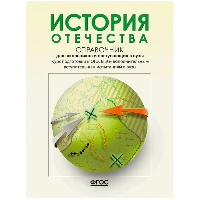 История Отечества. Справочник для школьников и поступающих в вузы. Курс подготовки к ОГЭ, ЕГЭ и дополнительным вступительным испытаниям в вузы. Кацва Л.А. АстПресс XKNУЧ10425 - фото 533196