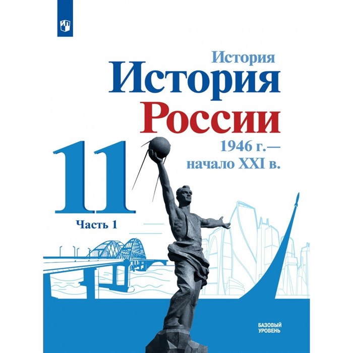 История. История России. 1946 г. - начало XXI века. 11 класс. Учебник. Базовый уровень. Часть 1. 2022. Данилов А.А. Просвещение XKN1743926 - фото 533206