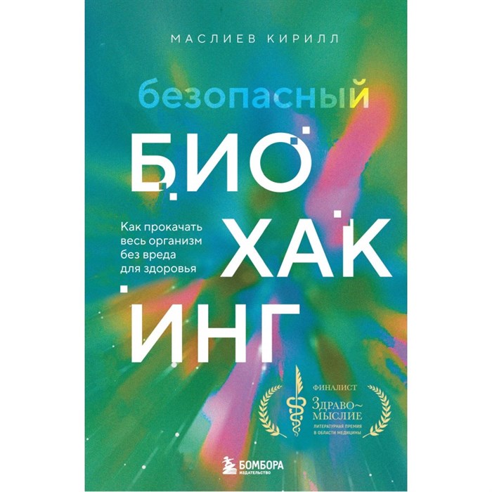 Безопасный биохакинг. Как прокачать весь организм без вреда для здоровья. К. Маслиев - фото 533242