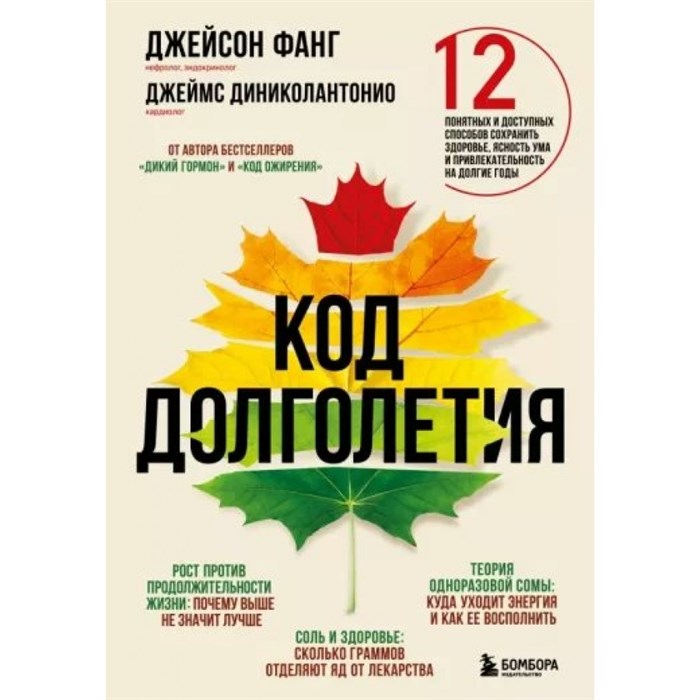 Код долголетия. 12 понятных и доступных способов сохранить здоровье, ясность ума и привлекательность на долгие годы. Д.Фанг XKN1783232 - фото 533243