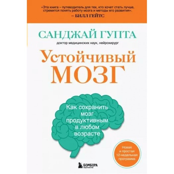 Устойчивый мозг. Как сохранить мозг продуктивным в любом возрасте. С.Гупта XKN1780831 - фото 533246