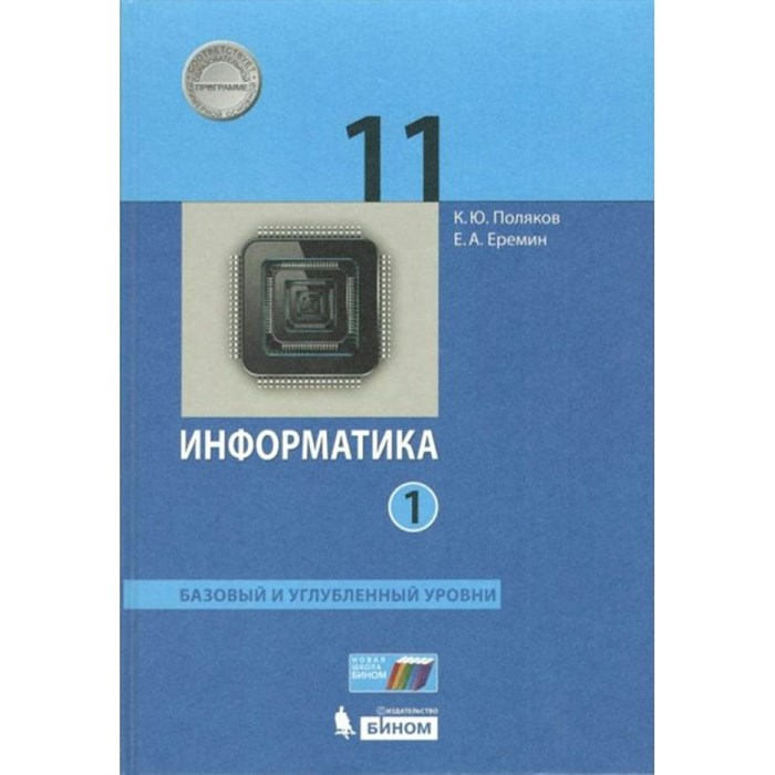 Информатика. 11 класс. Учебник. Базовый и углубленный уровни. Часть 1. 2021. Поляков К.Ю.,Еремин Е.А. Бином XKN1700294 - фото 533257