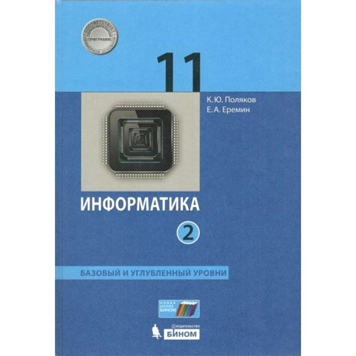 Информатика. 11 класс. Учебник. Базовый и углубленный уровни. Часть 2. 2021. Поляков К.Ю.,Еремин Е.А. Бином XKN1700296 - фото 533258