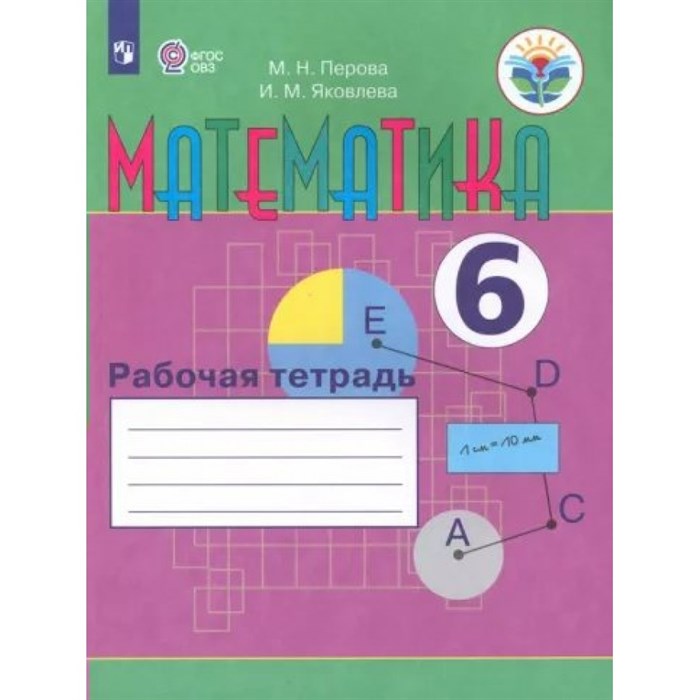 Математика. 6 класс. Рабочая тетрадь. Коррекционная школа. 2023. Перова М.Н. Просвещение XKN1883376 - фото 533262