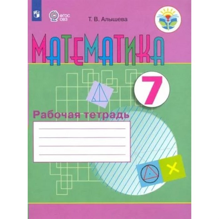 Математика. 7 класс. Рабочая тетрадь. Коррекционная школа. 2023. Алышева Т.В. Просвещение XKN1886184 - фото 533263