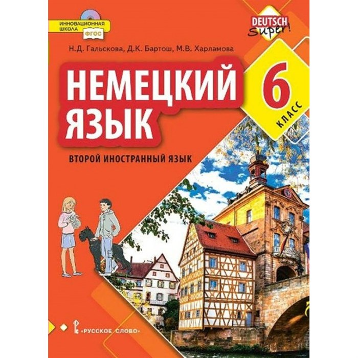 Немецкий язык. 6 класс. Учебник. Второй иностранный язык. 2021. Гальскова Н.Д. Русское слово XKN1713485 - фото 533271