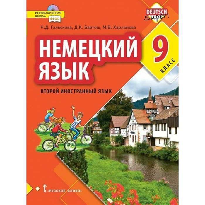 Немецкий язык. 9 класс. Учебник. Второй иностранный язык. 2021. Гальскова Н.Д. Русское слово XKN1713488 - фото 533274