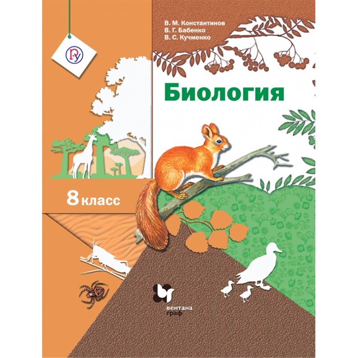 Биология. 8 класс. Учебник. 2021. Константинов В.М. Вент-Гр XKN1701839 - фото 533279