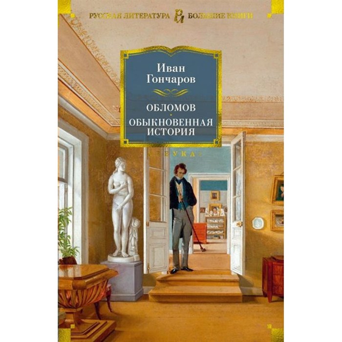 Обломов. Обыкновенная история. Гончаров И.А. XKN1784947 - фото 533308