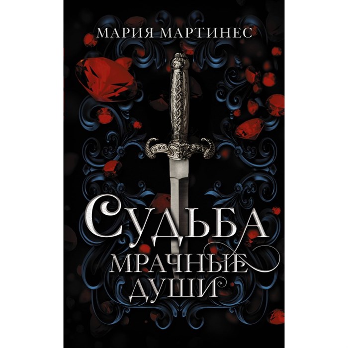 Судьба. Мрачные души. М. Мартинес XKN1836383 - фото 533316