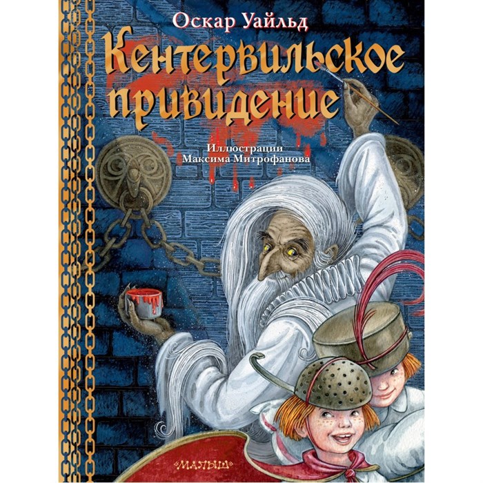 Кентервильское привидение. Илл. М.Митрофанова. О. Уайльд XKN1872719 - фото 533332