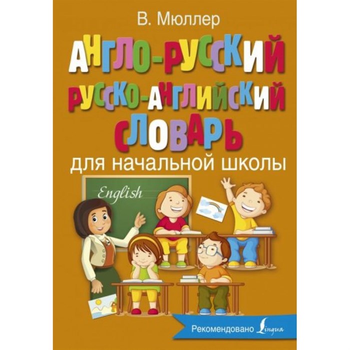 Англо - русский русско - английский словарь для начальной школы. Словарь. Мюллер В.К. АСТ XKN1544493 - фото 533342