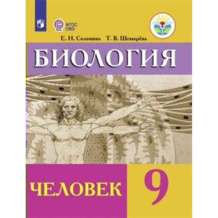 Биология. Человек. 9 класс. Учебник. 2020. Соломина Е.Н. Просвещение XKN1629449 - фото 533345