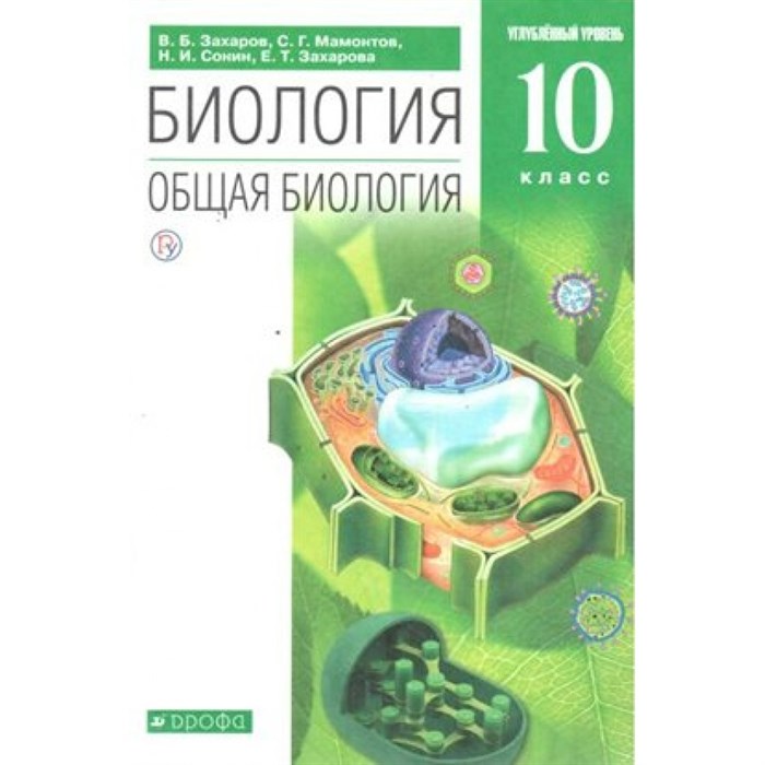 Биология. Общая биология. 10 класс. Учебник. Углубленный уровень. 2020. Захаров В.Б. Дрофа XKN1622580 - фото 533352