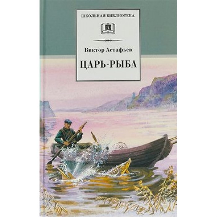 Царь - рыба. Астафьев В.П. XKN173856 - фото 533355