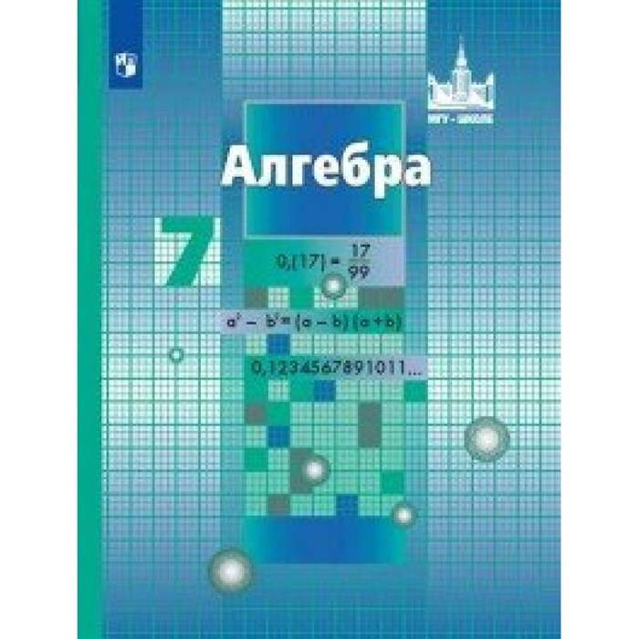 Алгебра. 7 класс. Учебник. 2020. Никольский С.М. Просвещение XKN1626188 - фото 533363