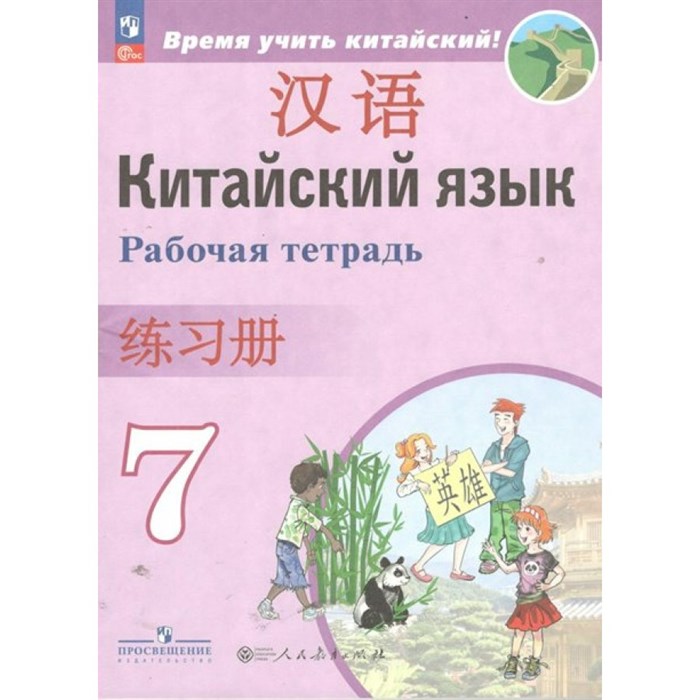 Китайский язык. Второй иностранный язык. 7 класс. Рабочая тетрадь. 2023. Сизова А.А. Просвещение - фото 533365