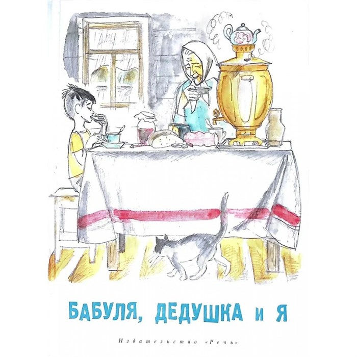 Бабуля, дедушка и я. Артюхова Н.М. XKN1461405 - фото 533373