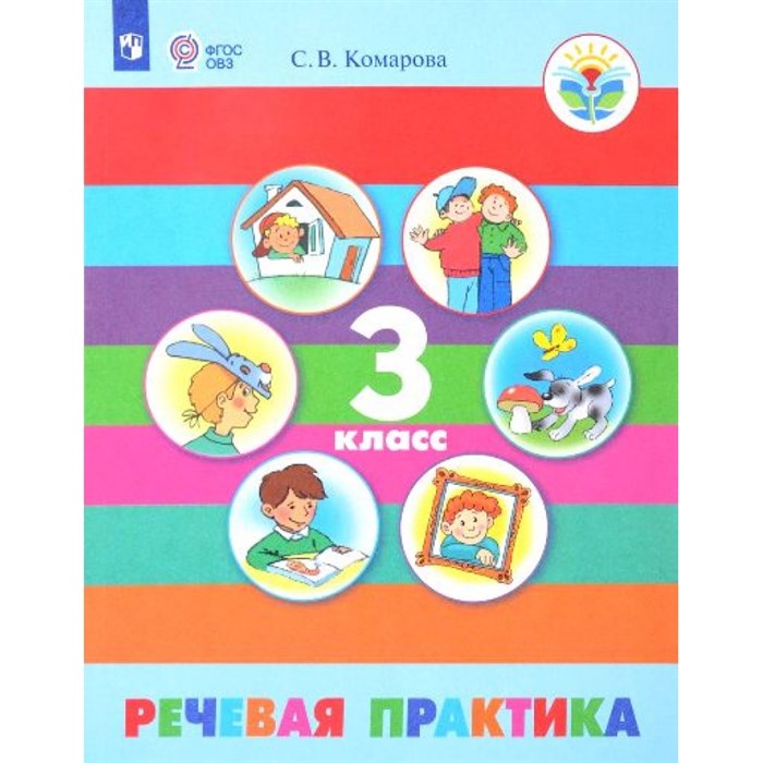 Речевая практика. 3 класс. Учебник. Коррекционная школа. 2020. Комарова С.В. Просвещение XKN1376071 - фото 533379