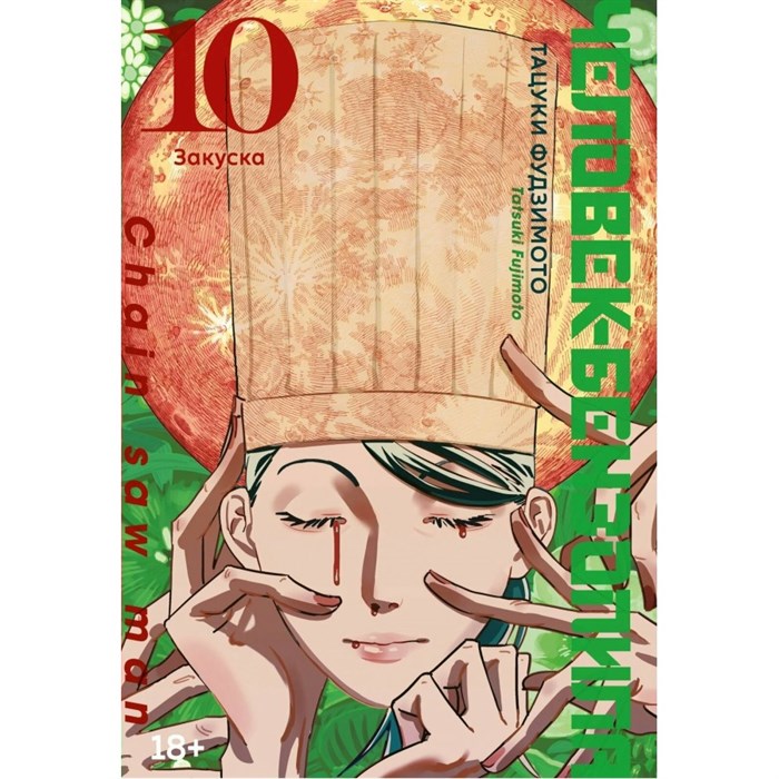 Человек - бензопила Книга 10. Закуска. Т. Фудзимото XKN1889989 - фото 533386