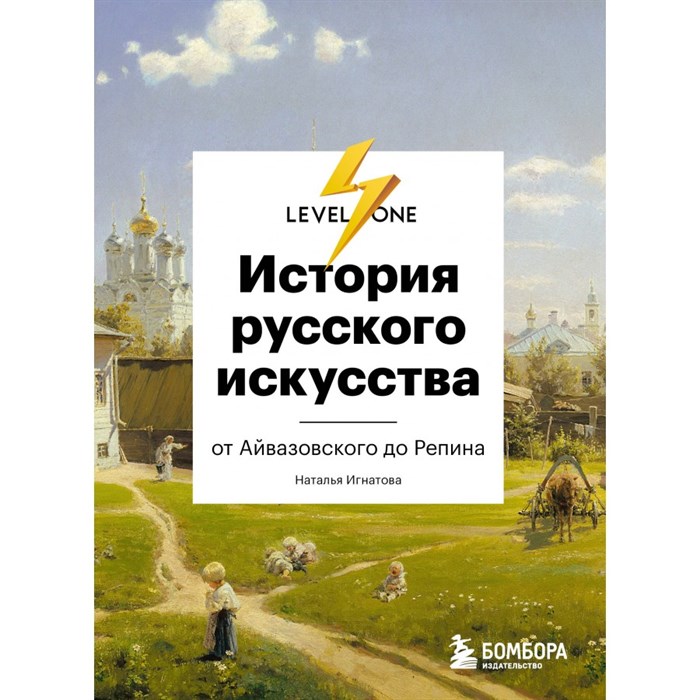 История русского искусства. От Айвазовского до Репина. Маркова Н.О. XKN1879244 - фото 533409